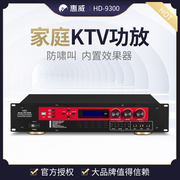 Hivi/惠威 HD-9300卡拉OK功放家庭KTV专业功放机混响效果器2*300W