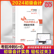 当当网2024年初级会计实务轻松过关3轻三会计初级职称考试最后六套题历年试题，试卷练习题库搭初快师证教材轻1一4四