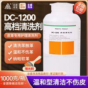 洁宝高档清洗剂DC-1200 特别适于清洗高档苯胺革 奢侈品保养