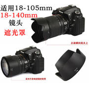 适用尼康d7000d7100d7200d5600相机hb-32遮光罩，18-14018-105mm