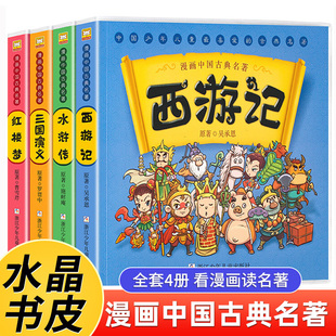 西游记四大名著儿童绘本漫画版中国古典名著全套，4册三国演义红楼梦水浒传连环画彩色故事书，小学生一二年级课外书绘本漫画少儿版书