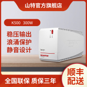 山特ups不间断电源，笔记本20分钟稳压超静音，台式机自启k500300w