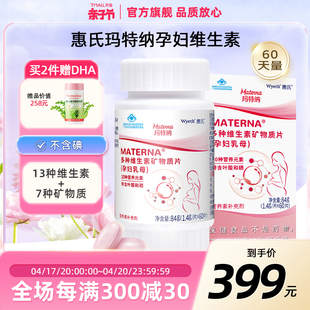 惠氏玛特纳中国版复合维生素，孕妇备孕叶酸，多维片早期中期孕期营养