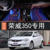 荣威350全包围脚垫10111213142015年款专用汽车地毯丝圈踩踏