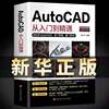 Autocad零基础送视频新版autocad从入门到精通正版电脑机械制图绘图室内设计建筑自学教材CAD基础入门教程书籍