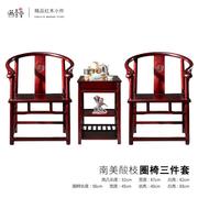 南美酸枝圈椅三件套皇宫椅红木椅子实木太师椅花梨.木围椅茶椅