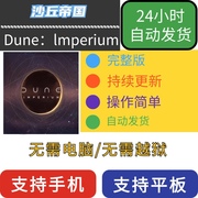 沙丘帝国duneimperium内容全解锁游戏，下载教程手机平板