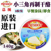 总统小三角奶酪140g法国进口儿童，奶酪8粒装零食即食芝士早餐涂抹