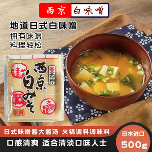 日本味噌西京白味噌500g进口黄大豆酱日式米味噌速食大酱汤