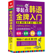 零起点韩语金牌入门 发音单词会话一本通 (韩)崔光海 (韩)金美焕 段育文 编 外语－韩语 文教 海豚出版社 图书