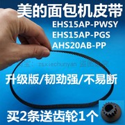 美的面包机配件皮带齿轮带，ehs15ap-pwsyehs15ap-pgsahs20ab-pp