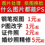 ps图片处理改字证件照ps抠图去水印美工，详情设计婚纱照片精修