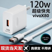 适用vivox80超级快充头120w闪充电器线，通用6a手机插头，数据线typec接口快充线自动断电款