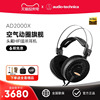 Audio Technica/铁三角 ATH-AD2000X空气动圈HIFI开放式头戴耳机