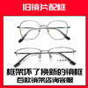 旧近视镜片更换板材tr90金属，眼镜架框加工打磨镜片自寄换镜框服务