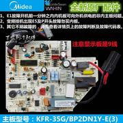 KFR-35GW/BP2DN1Y-JE3 美的变频空调电脑板 KFR-35G/BP2DN1Y-E(3)