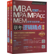 逻辑精点 MBA MPA MPAcc MEM联考与经济类联考 总第15版 2024(全2册) 赵鑫全 编 考研（新）经管、励志 新华书店正版图书籍