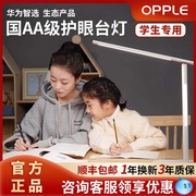 华为智选欧普护眼台灯智能学习专用儿童书桌大学生宿舍LED护眼灯