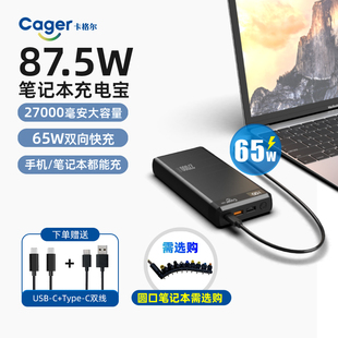 卡格尔笔记本电脑移动电源27000毫安大容量充电宝PD65W超级快充大功率适用于平板电脑手机移动电源