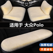 大众Polo汽车坐垫女冬季短羊毛绒保暖座椅三件套四季通用后排座垫