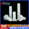 m2.5m3m4m5m6m8尼龙螺丝塑料，塑胶沉平头螺丝塑胶，十字平头螺钉螺