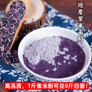 农家现磨紫米面墨江紫米粉，紫色面粉蛋糕馒头，面包烘焙伴侣1斤5斤