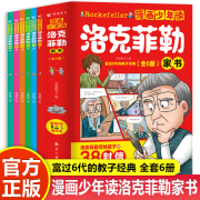 漫画少年读洛克菲勒家书全套6册 洛克菲勒写给儿子的38封信