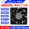 SNOWFAN 12cm12038直流24V大风力双滚珠机柜焊机设备散热风扇风机