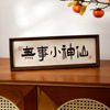 新中式励志书法文字相框无事小神仙摆台木质装饰画框玄关桌面摆件