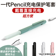 applepencil保护套苹果一代保护壳笔套ipencil防丢充电1代用ipad