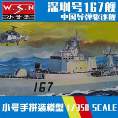 小号手中国深圳号167驱逐舰