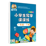 庞中华字帖写字课课练一年级，下册1年级下册，人教版书写小学生语文