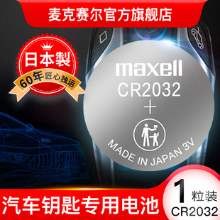 maxell麦克赛尔cr2032纽扣电池日本进口3v锂，电子秤电子2025汽车，钥匙电池汽车遥控钥匙电池电脑主板电池