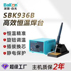 白光SBK936焊台防静电无铅恒温工业焊台大功率电烙铁家用