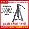 图瑞斯TCE-AL PLUS摄像机单反液压云台铝合金轻便三脚架曼富图板