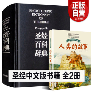 正版全2册 圣经中文版 圣经百科辞典 图文版精装 圣经中文版新旧约全书 原版书 正典全本完整版 圣经精读导读书 天路历程但丁神曲