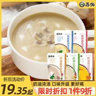 苏伯奶油浓汤5种口味法式奶油菌菇汤速食(汤速食)蛤蜊，鸡茸蘑菇奶油浓汤
