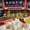 北京老字号庆丰包子铺面食美食小吃包子猪肉大葱生鲜