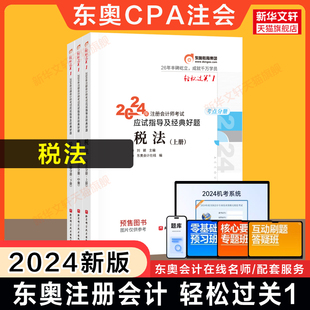 东奥2024注册会计师考试税法轻松过关1轻一刘颖cpa税法注会2024年应试指南，图书注册会计税法轻1教材真题试题练习题