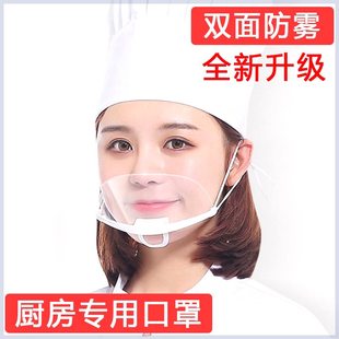 餐饮口罩透明防唾沫飞溅餐饮，店美容烘焙食品，烹饪专用pvc微笑口罩
