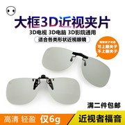 大框3d眼镜夹片三d偏光高清立体imax近视，眼睛reald电影院专用