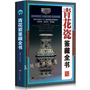 正版青花瓷鉴藏全书彩图瓷器古董青花瓷鉴定入门指南收藏书籍古玩古董鉴别鉴定书籍艺术类工具书中国陶瓷史古董玉器收藏