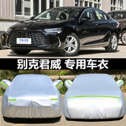 别克2024款君威车衣君威gs车罩专用加厚盖布防晒防雨外套隔热23款