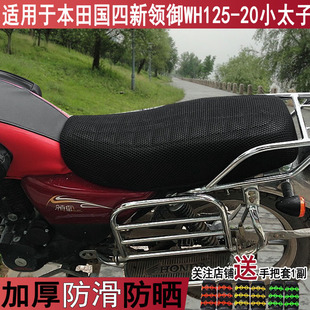 摩托车坐垫套适用于五羊本田国，四新领御wh125-20小太子座套透气