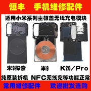 拆机K20Pro主板盖 NFC线圈 小米9 探索版 尊享版无线充电模块