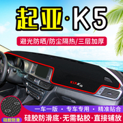 起亚K5汽车中控台避光垫内饰改装仪表盘遮阳遮光防晒隔热装饰用品