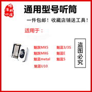 适用魅族MX5 MX6魅蓝metal 3 3S/5/E U10声音接收器 电话通话听筒