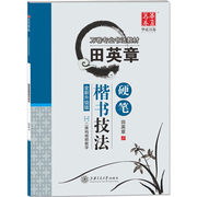 正版田英章书硬笔楷书技法 华夏万卷 田英章钢笔楷书字帖教材 书法入门基础教程教材 经典练字帖书籍行书
