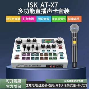 ISK AT-X7直播声卡麦克风套装主播K歌直播多功能唱歌手机电脑通用