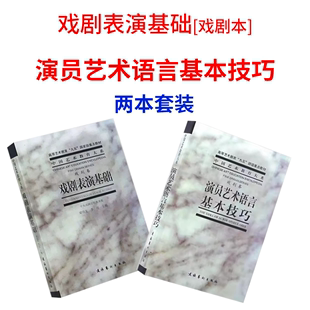 演员艺术语言基本技巧戏剧表演基础教材学理论，教程艺术儿童梁伯龙(梁，伯龙)戏剧卷中央戏剧学院表演系演员台词书